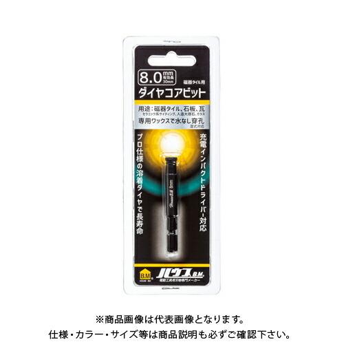 ハウスビーエム ハウスB.M 磁器タイル用ダイヤコアビット 8mm DCB-8