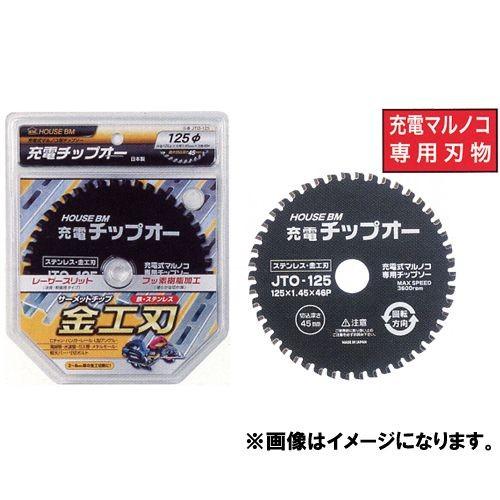 ハウスビーエム ハウスB.M 充電チップオー 135(ステンレス・鉄工用) JTO-135
