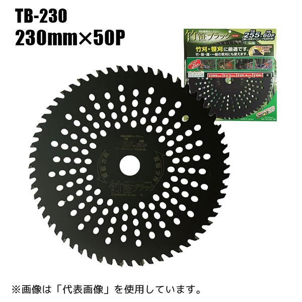 ハウスビーエム ハウスB.M 刈払機用チップソー (竹・山林用) 竹・笹ブラック 230mm×50P...