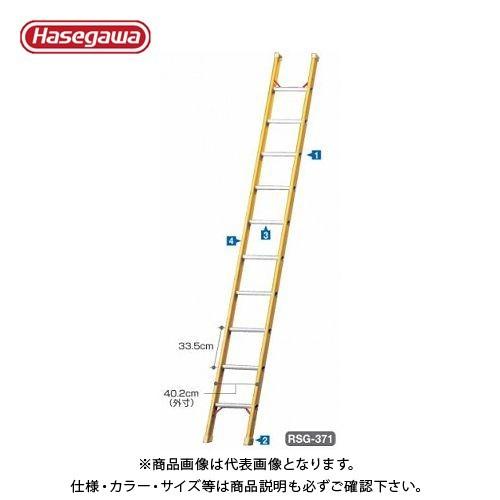 (個別送料2000円)(直送品)ハセガワ 長谷川工業 FRP1連はしご(電気工事・電設作業用)RSG...