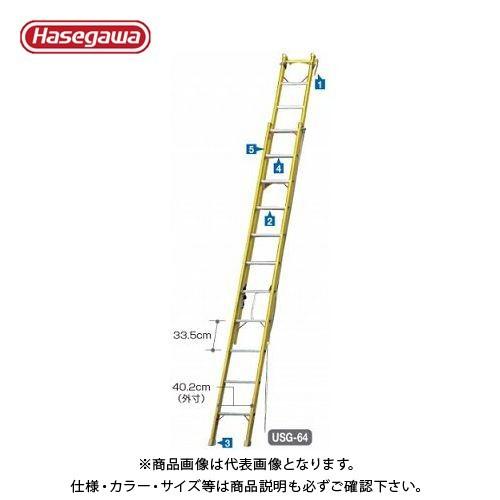 (運賃見積り)(直送品) ハセガワ 長谷川工業 FRP2連はしご(電気工事・電設作業用)USG-64...