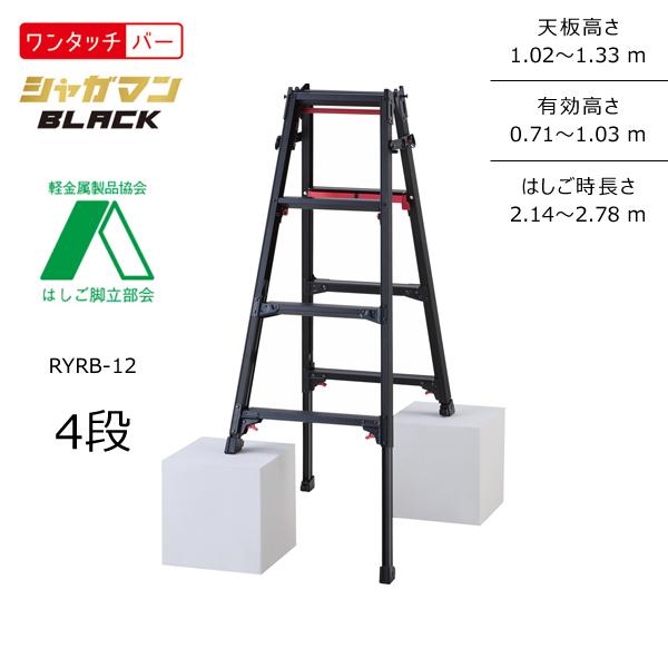 送料別途 直送品 ハセガワ 長谷川工業 上部操作式伸縮脚兼用脚立(Black) RYRB シャガマン...
