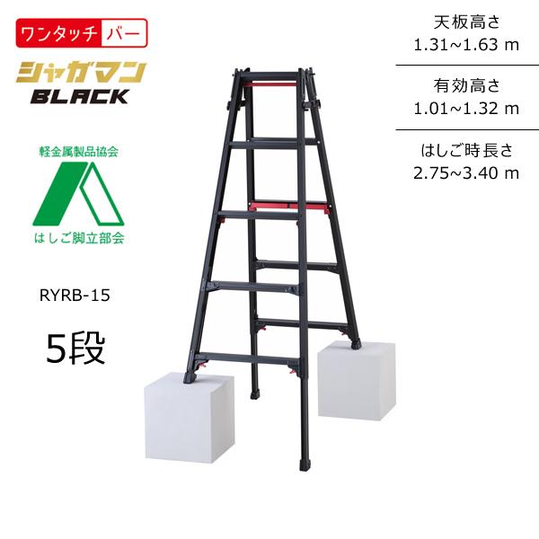 送料別途 直送品 ハセガワ 長谷川工業 上部操作式伸縮脚兼用脚立(Black) RYRB シャガマン...
