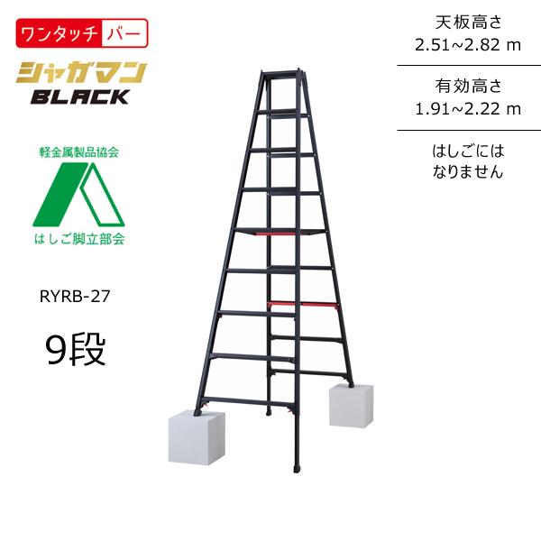 送料別途 直送品 ハセガワ 長谷川工業 上部操作式伸縮脚兼用脚立(Black) RYRB シャガマン...