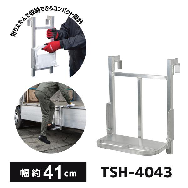 送料別途 直送品 ハセガワ 長谷川工業 トラック荷台昇降ステップ TSH型 1段はしご 幅約41cm...