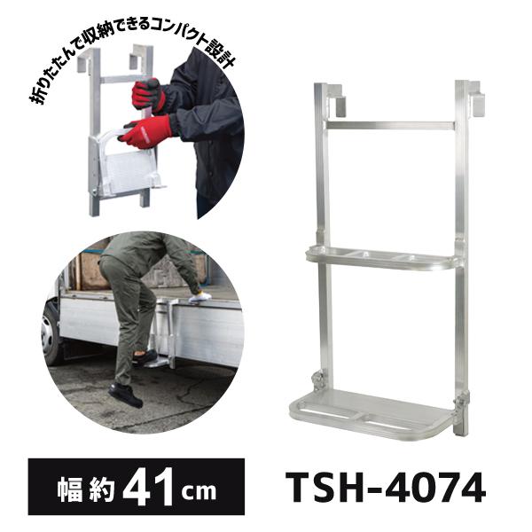送料別途 直送品 ハセガワ 長谷川工業 トラック荷台昇降ステップ TSH型 1段はしご 幅約41cm...