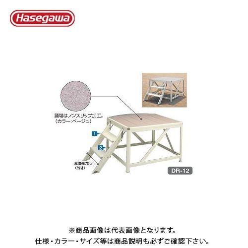 (送料別途)(直送品)ハセガワ 長谷川工業 朝礼台 DR-12 11042