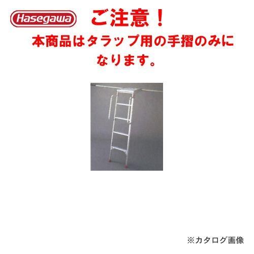 (送料別途)(直送品)ハセガワ 長谷川工業 DV タラップ ステップアップロード オプション タラッ...