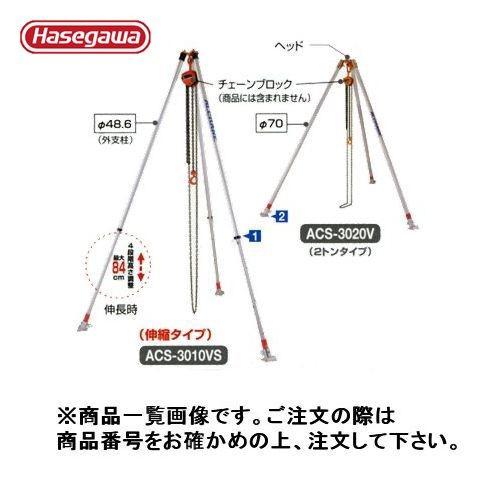 (個別送料2000円)直送品 ハセガワ 長谷川工業 軽量吊三脚 アルクレーン三脚タイプ ACS-30...