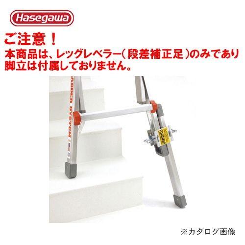 (送料別途)(直送品)ハセガワ 長谷川工業 LGオプション レッグレベラー LG-10106 162...