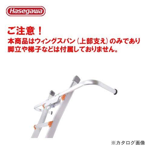 (送料別途)(直送品)ハセガワ 長谷川工業 LGオプション ウィングスパン LG-10111 162...
