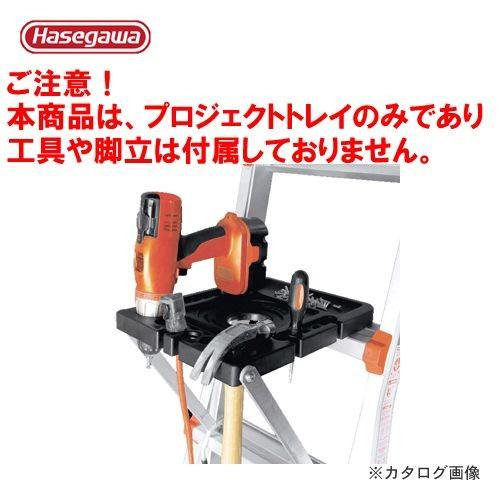 (送料別途)(直送品)ハセガワ 長谷川工業 LGオプション プロジェクト トレイ LG-15012 ...