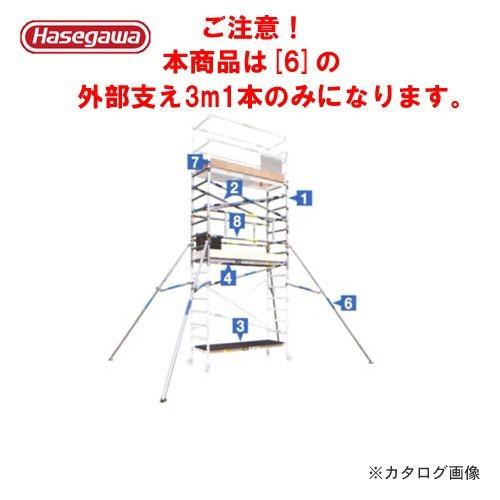 (運賃見積り)(直送品) ハセガワ 長谷川工業 ジッピー オプション品 外部支え(3mX1本) 16...