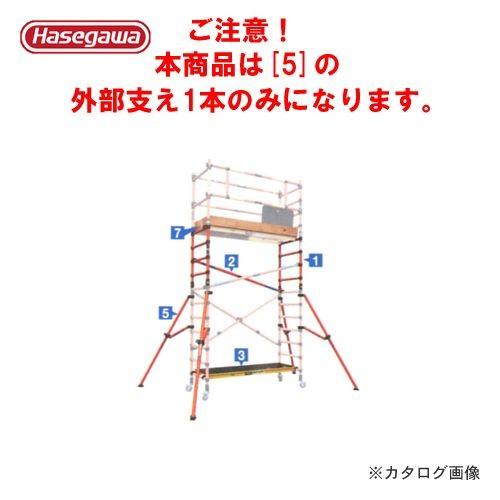 (運賃見積り)(直送品) ハセガワ 長谷川工業 FRP製ジッピーオプション 外部支え(1本) 164...