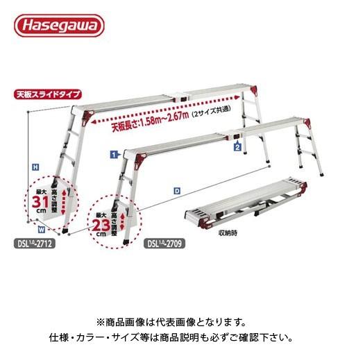 送料別途 直送品 ハセガワ 長谷川工業 天板・脚部伸縮式足場台 スノコ式足場台 DSL1.0-270...