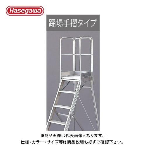 (送料別途)(直送品)ハセガワ 長谷川工業 DAD用オプション 専用踊場手摺（1100mm） DAD...