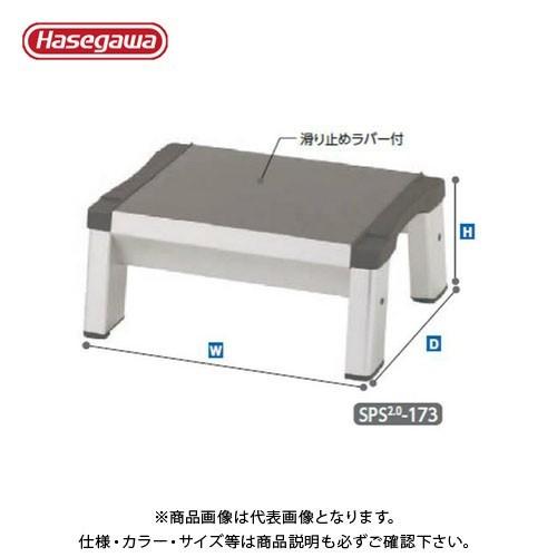 (直送品)ハセガワ 長谷川工業 滑り止めラバー付き 昇降補助踏台 SPS2.0-173 17296