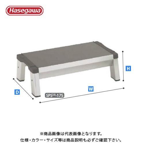 (直送品)ハセガワ 長谷川工業 滑り止めラバー付き 昇降補助踏台 SPS2.0-175 17297