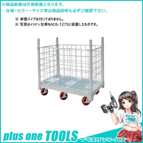 (送料別途)(直送品)ハセガワ 長谷川工業 イットン台車オプションメッシュ囲い NACM-1275 ...