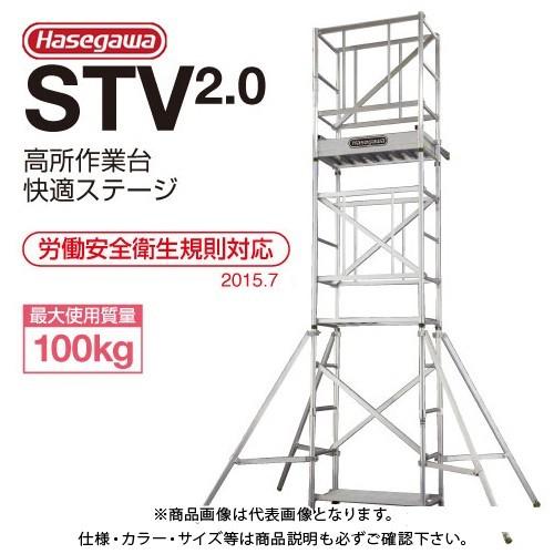 (運賃見積り)(直送品)ハセガワ 長谷川工業 高所作業台 快適ステージ STV2.0-3 18017