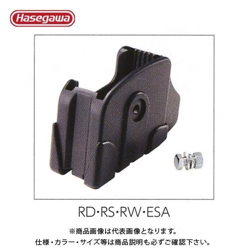 (送料別途)(直送品)ハセガワ 長谷川工業 RD2.0・RS2.0・RW2.0・ESA2.0用オプシ...