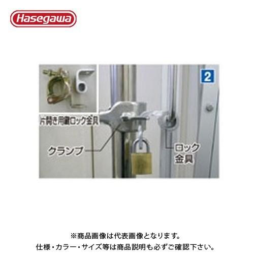 (送料別途)(直送品)ハセガワ 長谷川工業 片開き用鍵ロッククランプ 34761