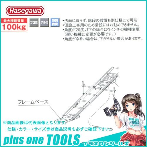 運賃見積り 直送品 ハセガワ 長谷川工業 フレームベース 34928