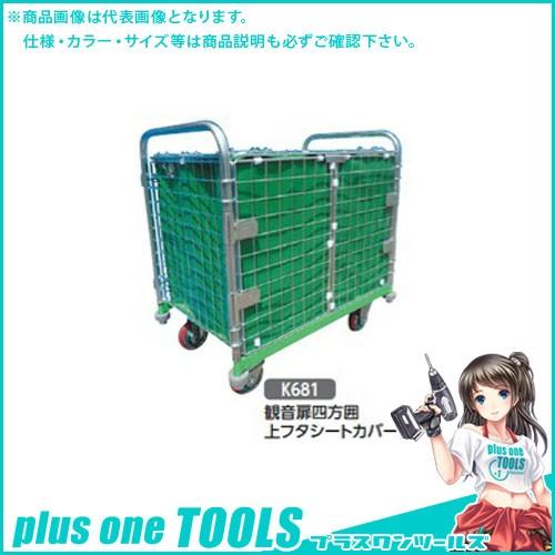 (運賃見積り)(直送品)ハセガワ 長谷川工業 鋼製運搬台車 メッシュパックロール 観音扉四方囲上フタ...