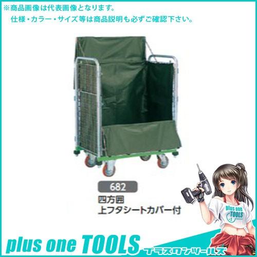 (運賃見積り)(直送品)ハセガワ 長谷川工業 鋼製運搬台車 メッシュパックロール 四方囲上フタシート...