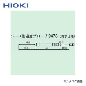 日置電機 HIOKI オプション シース形温度プローブ 9478｜plus1tools