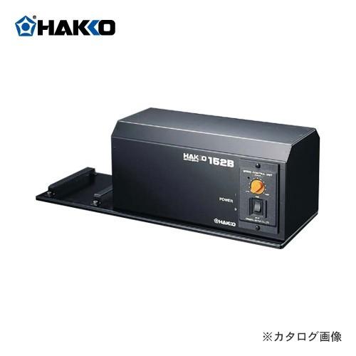 (納期約3週間)白光 HAKKO モータードライブ 152B