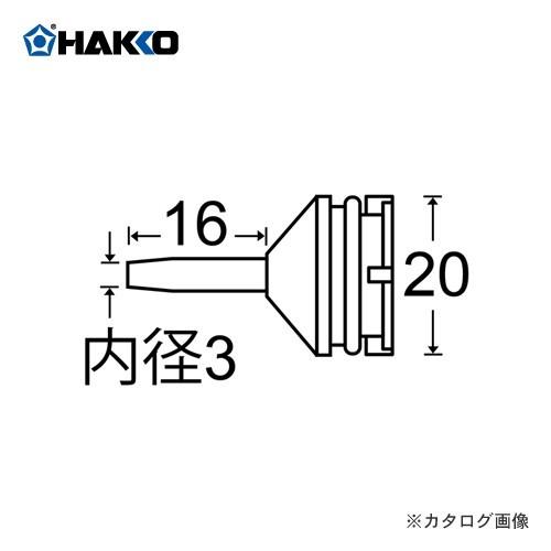 白光 HAKKO 20、20G用 ノズル 20-N