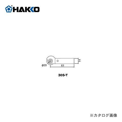 白光 HAKKO 305用 ローラー型 こて先 305-T