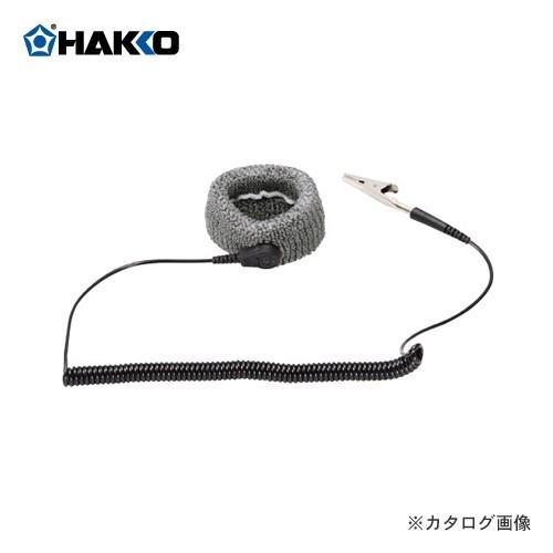 白光 HAKKO 帯電防止用リストストラップ(アース線2.5m) 435-02