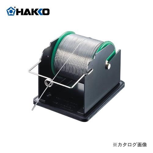 白光 HAKKO はんだリール台 611-1