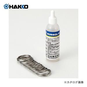 白光 HAKKO ステンレス用フラックス サスゾールF(30g) ヤニなしはんだ付 89｜plus1tools