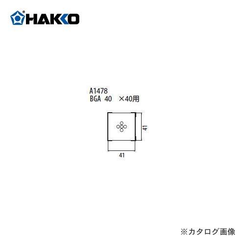 (納期約3週間)白光 HAKKO FR-801、FR-802、FR-903B用 ノズル A1478
