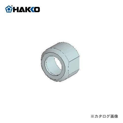 白光 HAKKO 455用袋ナット B1015