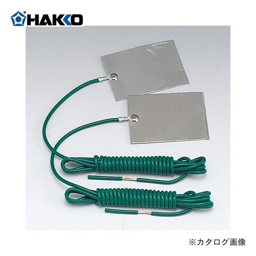 白光 HAKKO 制電マット用アースコード B1750