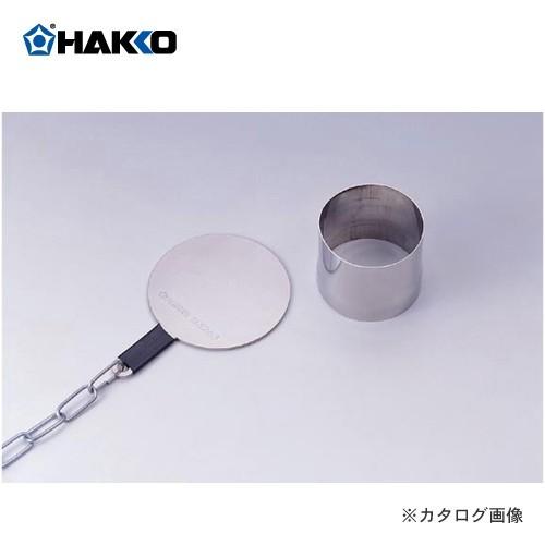(納期約3週間)白光 HAKKO FR-830用 逆流防止用蓋・吹き出しパイプ B3263