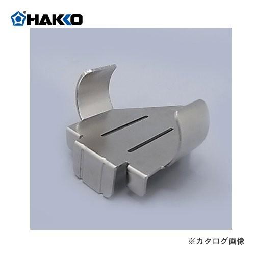 (納期約3週間)白光 HAKKO FX8804用 口金 B3666