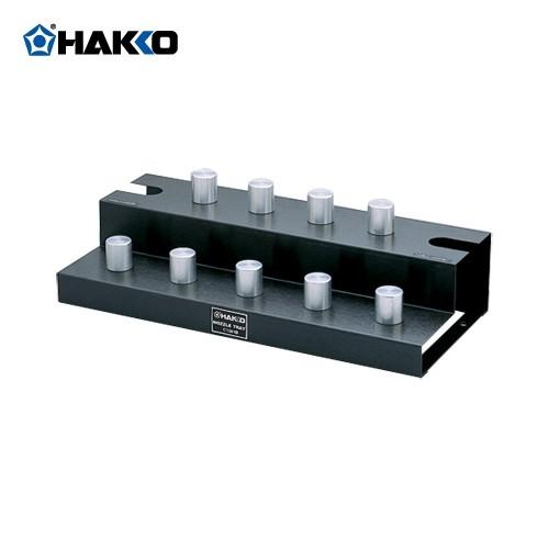 (納期約3週間)白光 HAKKO ノズルトレイ C1391B