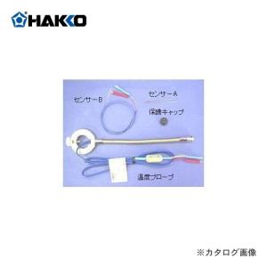 白光 HAKKO ホットエアー用温度プローブ C1541｜plus1tools