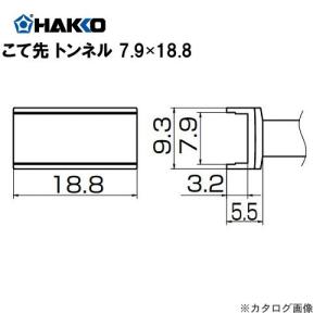 (納期約3週間)白光 HAKKO FX950/951/952、FM203用こて先(SMDタイプ) トンネル T12-1007