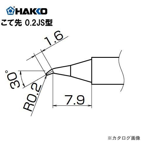 白光 HAKKO FX-950/951/952、FM-203用こて先 T12-JS02