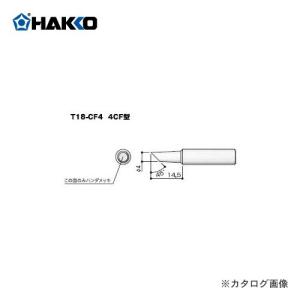 白光 HAKKO T18シリーズ FX-888D用こて先 T18-CF4｜plus1tools
