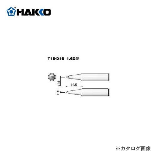 白光 HAKKO T18シリーズ FX-600用こて先 1.6D型 T18-D16