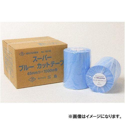 広島 HIROSHIMA スーパーブルーカットテープ 45mm巾 1500m巻(5巻包) 100-5...