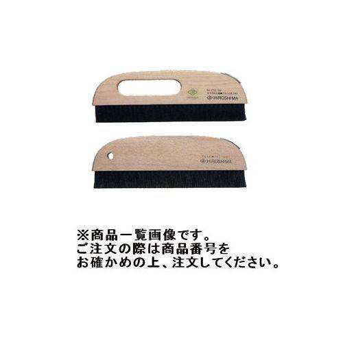 広島 HIROSHIMA クロス用撫ブラシ(穴アキ)7寸 272-07