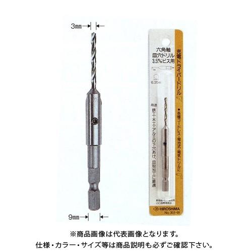 広島 HIROSHIMA 六角軸 皿穴ドリル 301-91